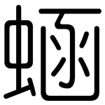 蜬: 圓體