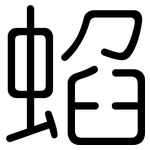 蜭: 圓體
