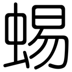 蜴: 圓體