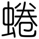 蜷: 圓體