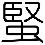 蜸: 圓體