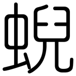 蜺: 圓體