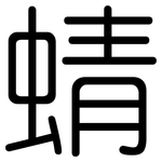 蜻: 圓體