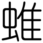 蜼: 圓體