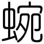 蜿: 圓體