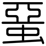蝁: 圓體