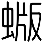 蝂: 圓體