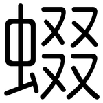 蝃: 圓體