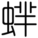 蝆: 圓體