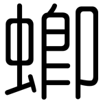 蝍: 圓體