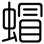 蝐: 圓體