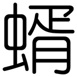 蝑: 圓體