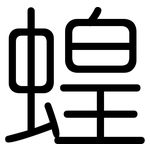 蝗: 圓體