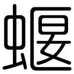 蝘: 圓體
