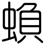 蝜: 圓體