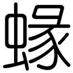 蝝: 圓體