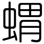 蝟: 圓體 蝟: 圓體