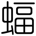 蝠: 圓體