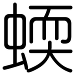 蝡: 圓體