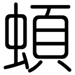 蝢: 圓體