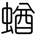 蝤: 圓體