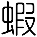 蝦: 圓體 蝦: 圓體