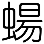 蝪: 圓體