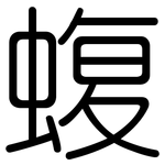 蝮: 圓體