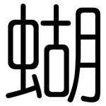 蝴: 圓體