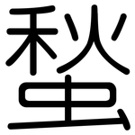 蝵: 圓體
