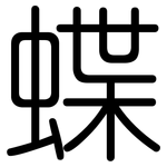 蝶: 圓體