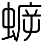蝷: 圓體