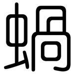 蝸: 圓體