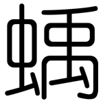 蝺: 圓體