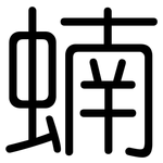 蝻: 圓體