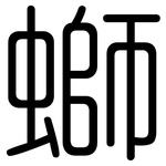 螄: 圓體