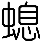 螅: 圓體