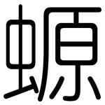螈: 圓體