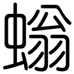 螉: 圓體