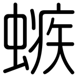 螏: 圓體
