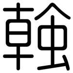 螒: 圓體