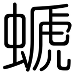 螔: 圓體