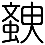 螤: 圓體