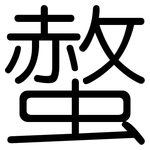 螫: 圓體