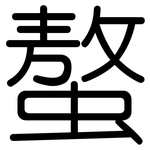 螯: 圓體