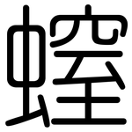 螲: 圓體