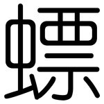 螵: 圓體