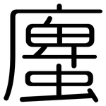 螷: 圓體