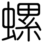 螺: 圓體 螺: 圓體