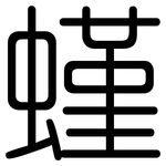 螼: 圓體
